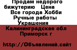 Продам недорого бижутерию › Цена ­ 300 - Все города Хобби. Ручные работы » Украшения   . Калининградская обл.,Приморск г.